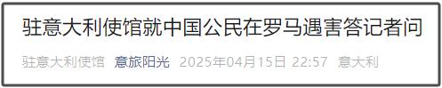 联华证券 两名中国公民在罗马遭枪杀！中国驻意大利使馆发声