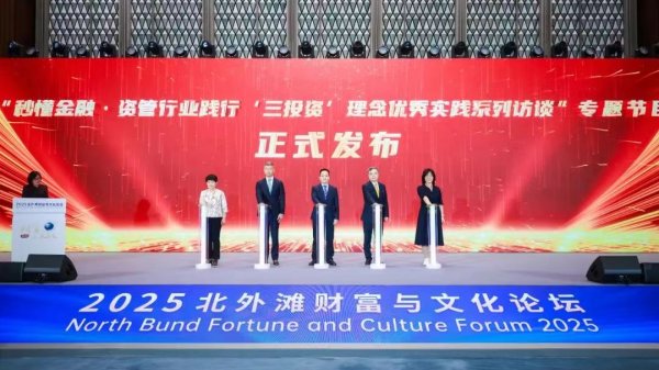捷希缘 2025年资管行业践行“三投资”理念优秀实践展示活动启动 首届优秀实践系列访谈节目首发