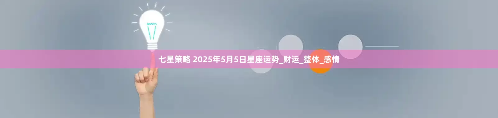 七星策略 2025年5月5日星座运势_财运_整体_感情