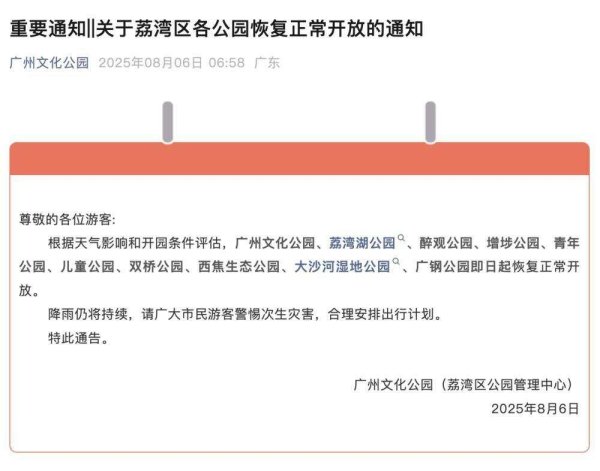 华生证券 广州市荔湾区各公园恢复正常开放