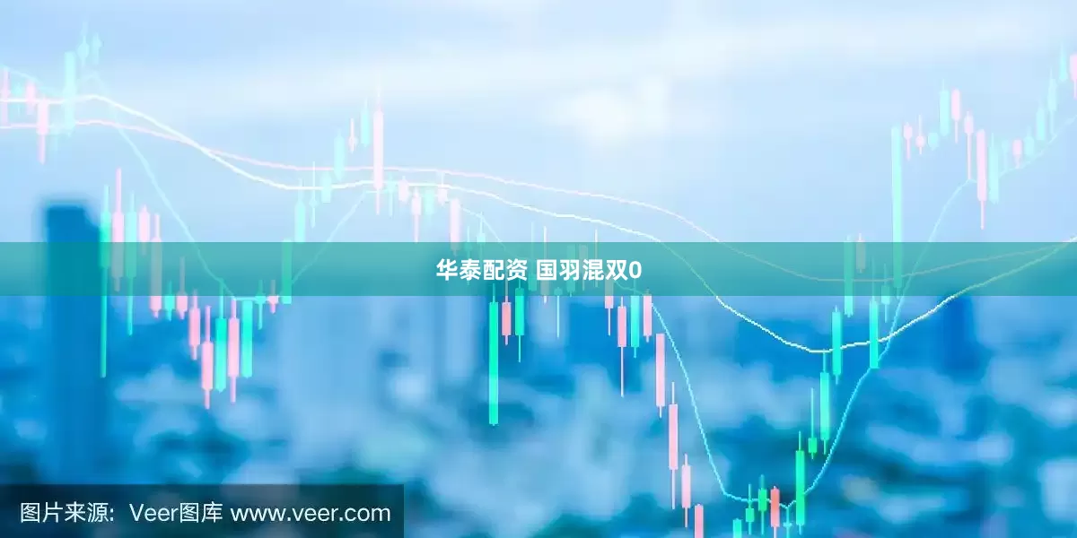 华泰配资 国羽混双0