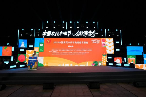 红启网 “2025年金秋消费季”启动，拼多多上线“多多丰收馆”，四大举措共庆农民丰收节