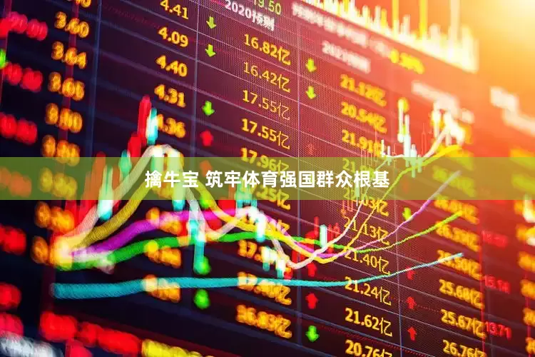 擒牛宝 筑牢体育强国群众根基