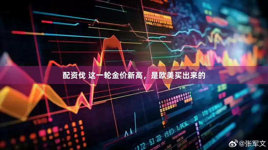 配资伐 这一轮金价新高，是欧美买出来的